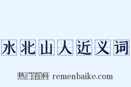 水北山人近义词是什么意思的图片